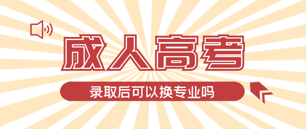 2024年郓城成人高考录取后还可以换专业吗？郓城成考网