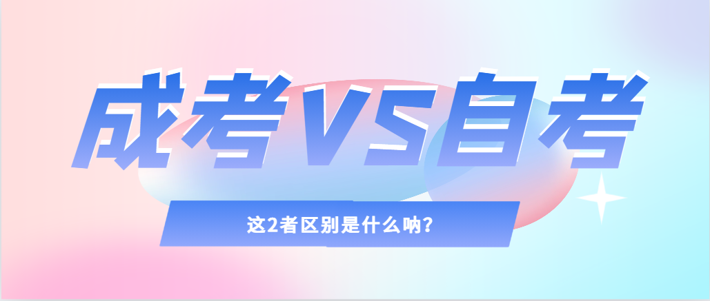 2024年提升学历，选择成人高考还是自考，建议收藏！郓城成考网