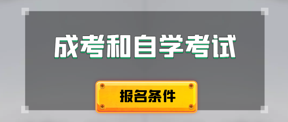 2024年成人高考和自学考试报名条件有什么不一样。郓城成考网