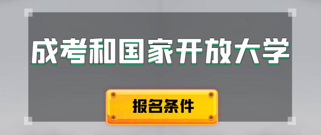 成人高考和国家开放大学报名条件有哪些不同。郓城成考网