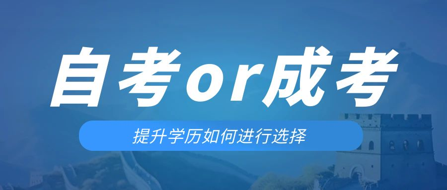 是等待报考来年的成人高考还是报名当年的自考。郓城成考网