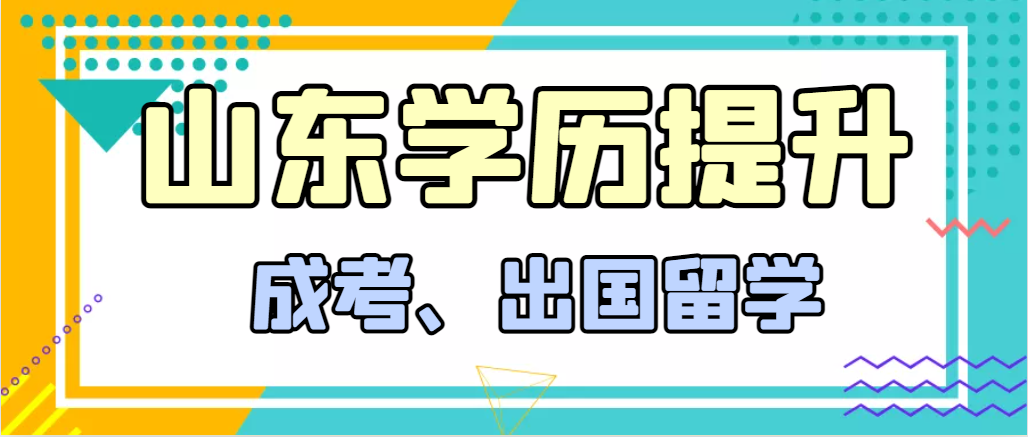 提升学历成人高考和出国留学选择哪个好？郓城成考网