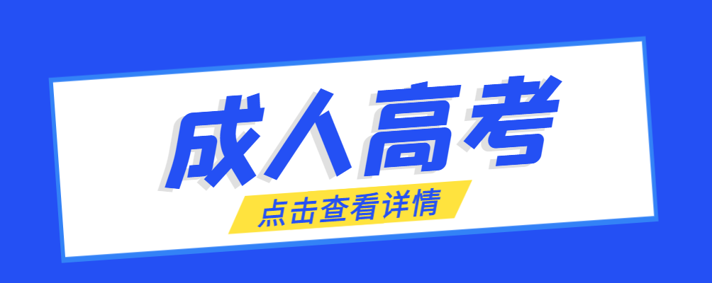 郓城成考免试生是直接录取吗?怎么查询录取？郓城成考网